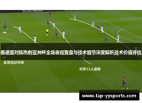 佩德里对阵热刺亚洲杯全场表现复盘与技术细节深度解析战术价值评估