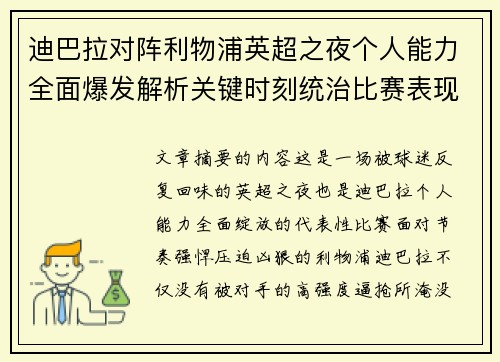 迪巴拉对阵利物浦英超之夜个人能力全面爆发解析关键时刻统治比赛表现