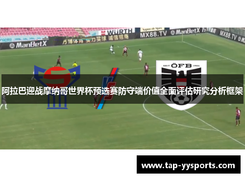 阿拉巴迎战摩纳哥世界杯预选赛防守端价值全面评估研究分析框架