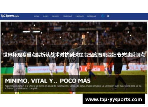 世界杯观赛重点解析从战术对抗到球星表现应看哪些细节关键瞬间点