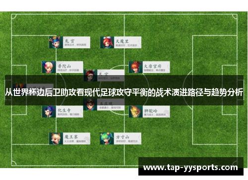 从世界杯边后卫助攻看现代足球攻守平衡的战术演进路径与趋势分析 从世界杯边后卫助攻看现代足球攻守平衡的战术演进路径与趋势分析