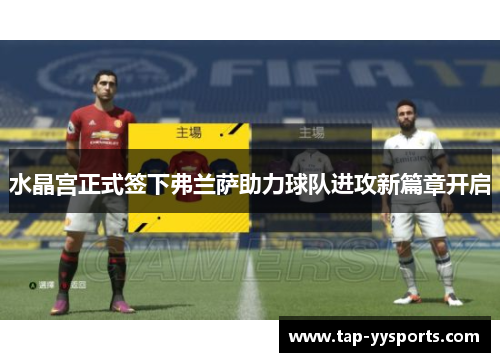 水晶宫正式签下弗兰萨助力球队进攻新篇章开启