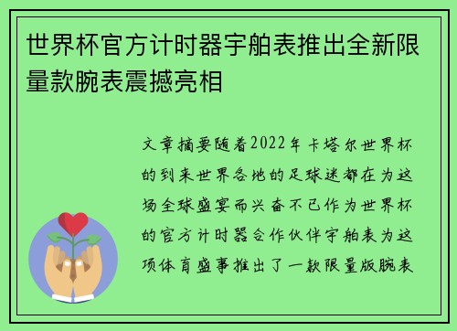 世界杯官方计时器宇舶表推出全新限量款腕表震撼亮相