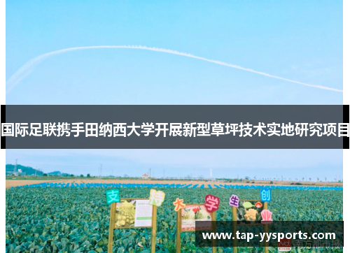 国际足联携手田纳西大学开展新型草坪技术实地研究项目