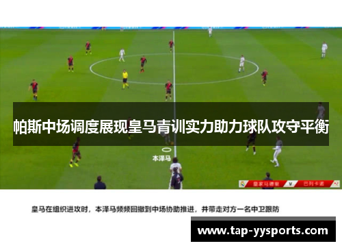 帕斯中场调度展现皇马青训实力助力球队攻守平衡