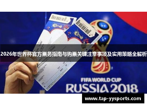 2026年世界杯官方票务指南与购票关键注意事项及实用策略全解析