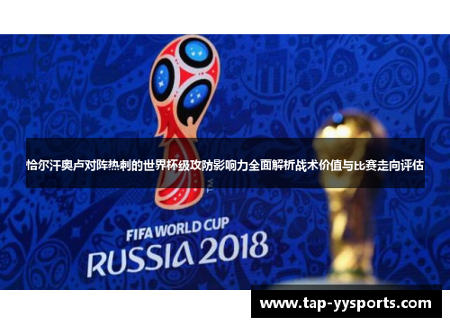 恰尔汗奥卢对阵热刺的世界杯级攻防影响力全面解析战术价值与比赛走向评估