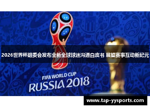 2026世界杯组委会发布全新全球球迷沟通白皮书 展望赛事互动新纪元