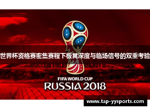 世界杯资格赛密集赛程下板凳深度与临场信号的双重考验