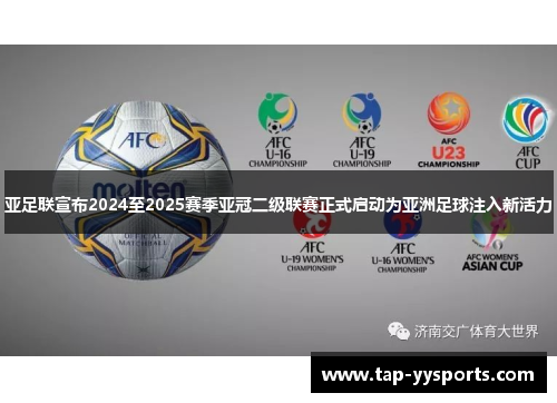 亚足联宣布2024至2025赛季亚冠二级联赛正式启动为亚洲足球注入新活力