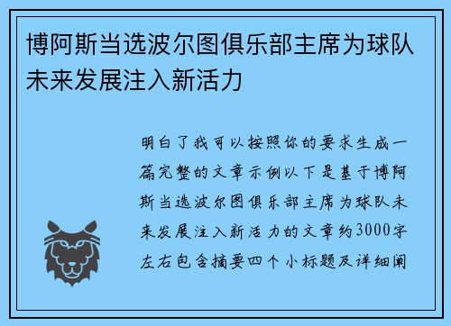 博阿斯当选波尔图俱乐部主席为球队未来发展注入新活力