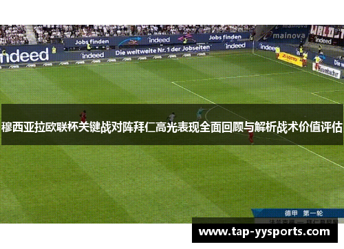 穆西亚拉欧联杯关键战对阵拜仁高光表现全面回顾与解析战术价值评估