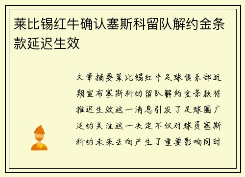 莱比锡红牛确认塞斯科留队解约金条款延迟生效