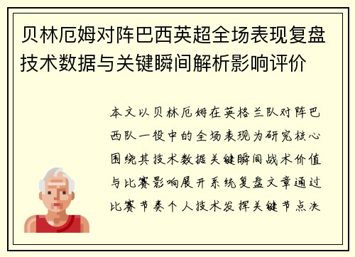 贝林厄姆对阵巴西英超全场表现复盘技术数据与关键瞬间解析影响评价