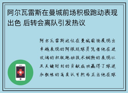 阿尔瓦雷斯在曼城前场积极跑动表现出色 后转会离队引发热议