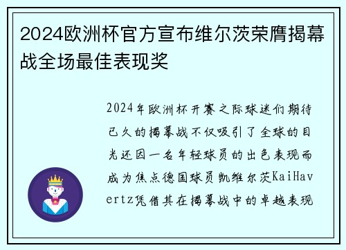 2024欧洲杯官方宣布维尔茨荣膺揭幕战全场最佳表现奖