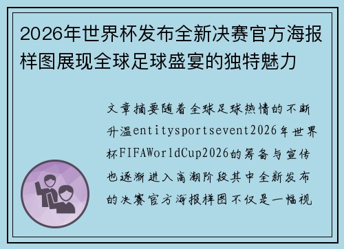 2026年世界杯发布全新决赛官方海报样图展现全球足球盛宴的独特魅力