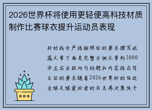 2026世界杯将使用更轻便高科技材质制作比赛球衣提升运动员表现