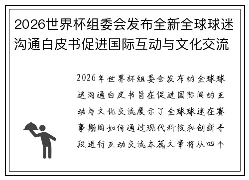 2026世界杯组委会发布全新全球球迷沟通白皮书促进国际互动与文化交流