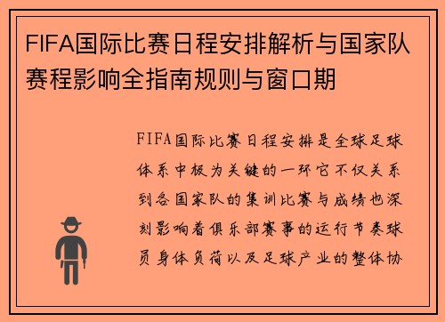FIFA国际比赛日程安排解析与国家队赛程影响全指南规则与窗口期