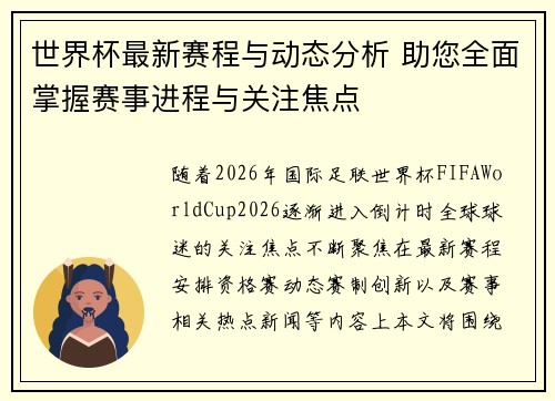 世界杯最新赛程与动态分析 助您全面掌握赛事进程与关注焦点