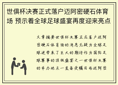 世俱杯决赛正式落户迈阿密硬石体育场 预示着全球足球盛宴再度迎来亮点