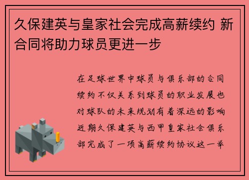久保建英与皇家社会完成高薪续约 新合同将助力球员更进一步