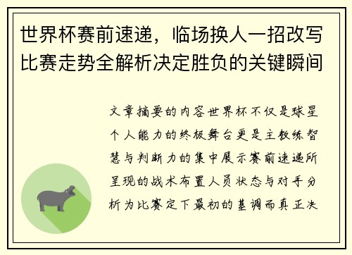 世界杯赛前速递，临场换人一招改写比赛走势全解析决定胜负的关键瞬间