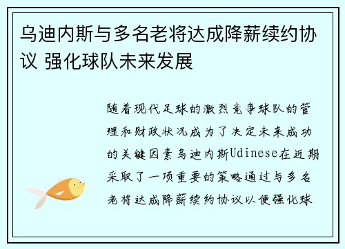 乌迪内斯与多名老将达成降薪续约协议 强化球队未来发展