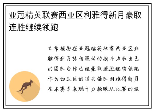 亚冠精英联赛西亚区利雅得新月豪取连胜继续领跑