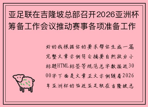 亚足联在吉隆坡总部召开2026亚洲杯筹备工作会议推动赛事各项准备工作