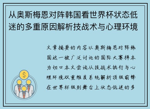 从奥斯梅恩对阵韩国看世界杯状态低迷的多重原因解析技战术与心理环境因素