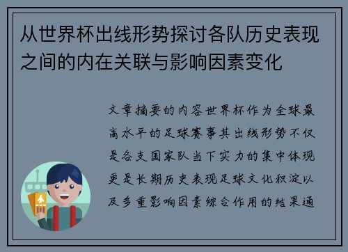 从世界杯出线形势探讨各队历史表现之间的内在关联与影响因素变化