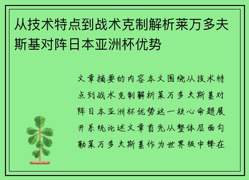 从技术特点到战术克制解析莱万多夫斯基对阵日本亚洲杯优势