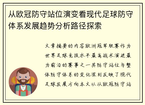 从欧冠防守站位演变看现代足球防守体系发展趋势分析路径探索