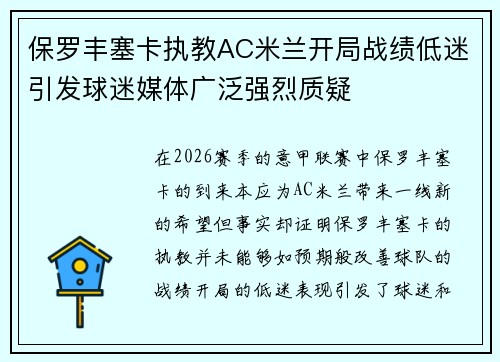 保罗丰塞卡执教AC米兰开局战绩低迷引发球迷媒体广泛强烈质疑