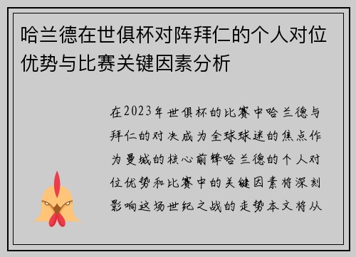 哈兰德在世俱杯对阵拜仁的个人对位优势与比赛关键因素分析