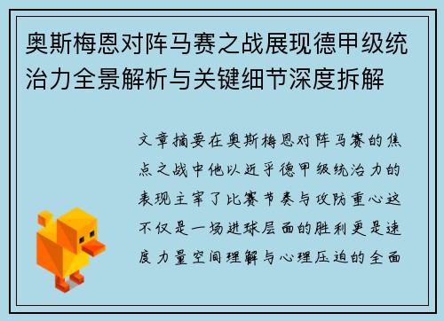 奥斯梅恩对阵马赛之战展现德甲级统治力全景解析与关键细节深度拆解