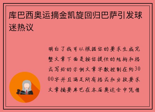 库巴西奥运摘金凯旋回归巴萨引发球迷热议