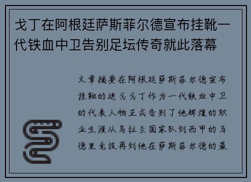 戈丁在阿根廷萨斯菲尔德宣布挂靴一代铁血中卫告别足坛传奇就此落幕