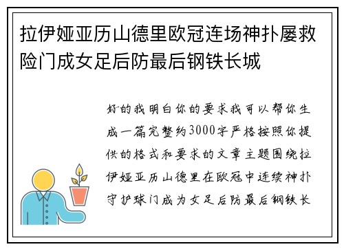 拉伊娅亚历山德里欧冠连场神扑屡救险门成女足后防最后钢铁长城