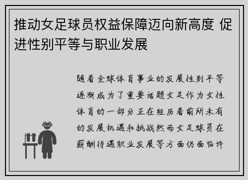 推动女足球员权益保障迈向新高度 促进性别平等与职业发展