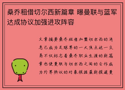 桑乔租借切尔西新篇章 曝曼联与蓝军达成协议加强进攻阵容