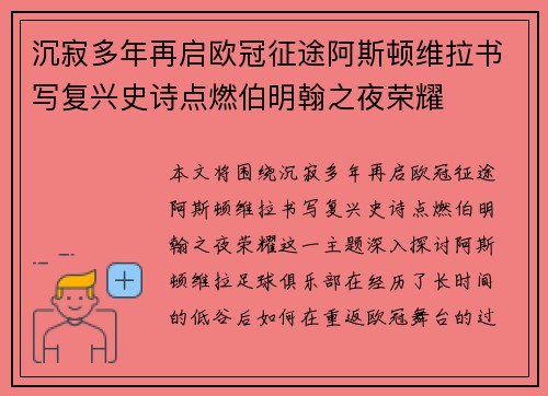 沉寂多年再启欧冠征途阿斯顿维拉书写复兴史诗点燃伯明翰之夜荣耀