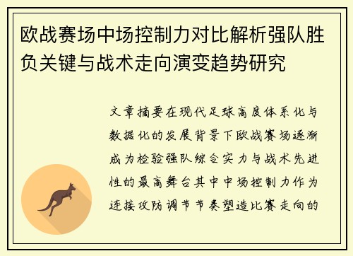 欧战赛场中场控制力对比解析强队胜负关键与战术走向演变趋势研究