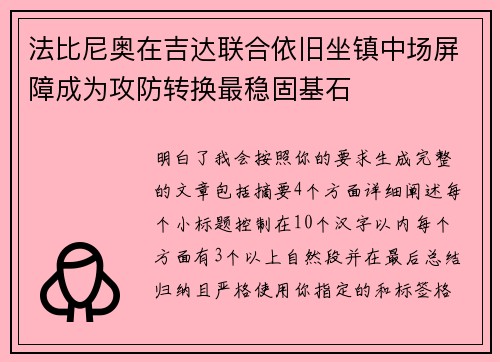 法比尼奥在吉达联合依旧坐镇中场屏障成为攻防转换最稳固基石