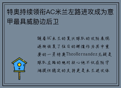 特奥持续领衔AC米兰左路进攻成为意甲最具威胁边后卫