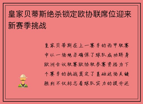 皇家贝蒂斯绝杀锁定欧协联席位迎来新赛季挑战