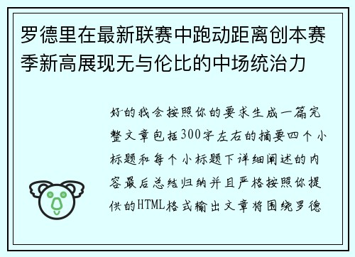 罗德里在最新联赛中跑动距离创本赛季新高展现无与伦比的中场统治力