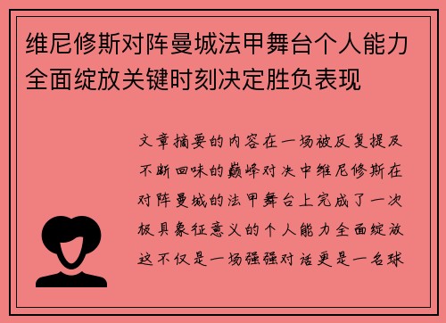 维尼修斯对阵曼城法甲舞台个人能力全面绽放关键时刻决定胜负表现
